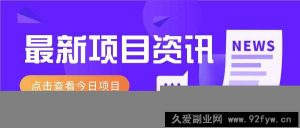 最新低价撸纸项目，适合小白新手，每天可赚50－100+零花钱-就爱副业网