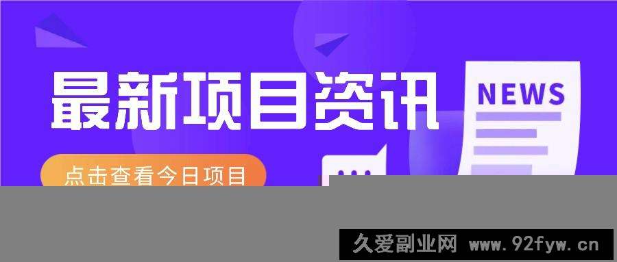 图片[1]-最新低价撸纸项目，适合小白新手，每天可赚50－100+零花钱-就爱副业网