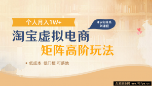 淘宝虚拟电商进阶玩法，多店矩阵倍增收益，单人月入1W+-就爱副业网