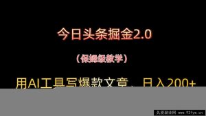 今日头条掘金2.0，用AI工具写爆款文章，日入200+-就爱副业网