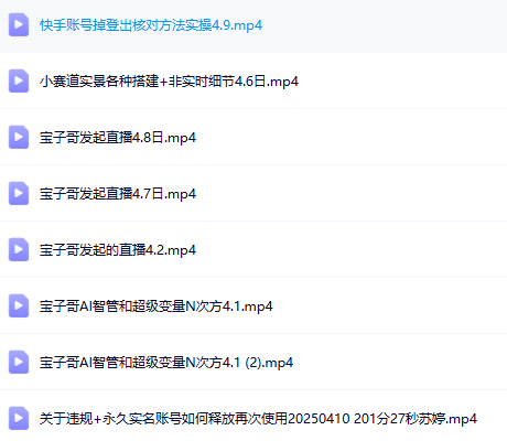 图片[2]-宝子哥-抖音快手全套无人直播课价值2980元25年4月同步更新-就爱副业网