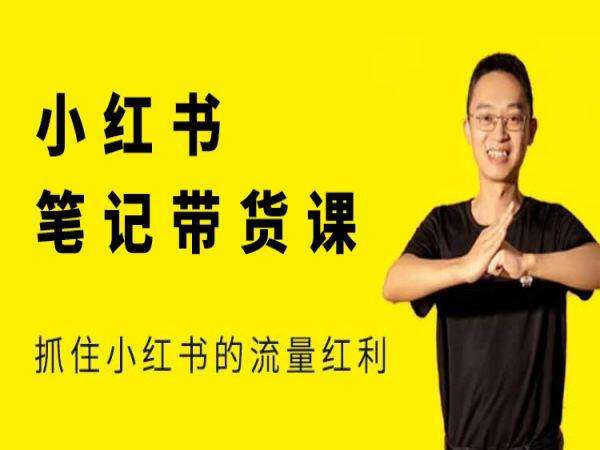 图片[1]-猫课张宾-小红书笔记带货课2025年4月29更新(价值2980元)_-就爱副业网