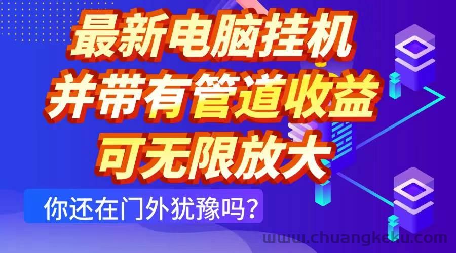 久爱副业网,网赚项目,网赚论坛博客网分享图片[1]-（14613期）最新电脑挂机单机每天收益300+ 并带有团队管道收益 可无限放大-吾爱副业网
