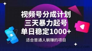 （14634期）视频号分成计划，三天暴力起号玩法 单日稳定1000+-就爱副业网