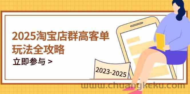 久爱副业网,网赚项目,网赚论坛博客网分享图片[1]-2023-2025淘宝店群运营，涵盖C店/天猫店群两大赛道，帮你掌握全周期运营打法-吾爱副业网