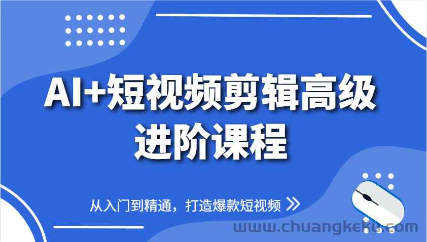 久爱副业网,网赚项目,网赚论坛博客网分享图片[1]-AI+短视频剪辑高级进阶课程，从入门到精通，打造爆款短视频-吾爱副业网