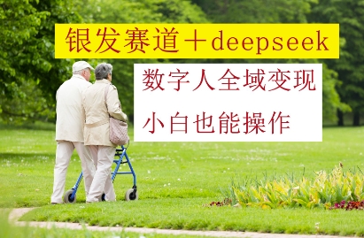 久爱副业网,网赚项目,网赚论坛博客网分享银发赛道+deepseek数字人全域变现，小白也能操作