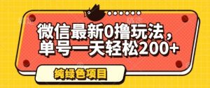 微信最新0撸玩法，单号一天轻松200+，绿色不违规【揭秘】-就爱副业网