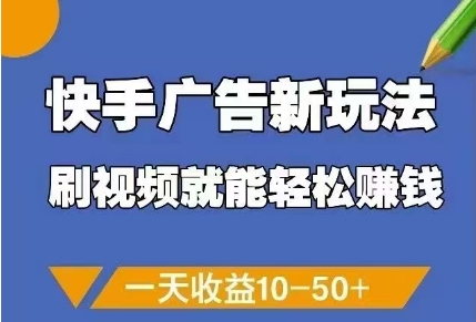 久爱副业网,网赚项目,网赚论坛博客网分享快手广告新玩法，刷视频就能轻松挣钱，一天收益10-50+
