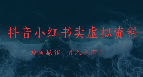 久爱副业网,网赚项目,网赚论坛博客网分享抖音小红书卖虚拟资料，市场需求一直存在，矩阵操作，月入1w+