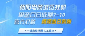 朝阳电商浏览挂G，单窗口日收益7-10，官方打款，单日提现到账，支持手机电脑【揭秘】-就爱副业网
