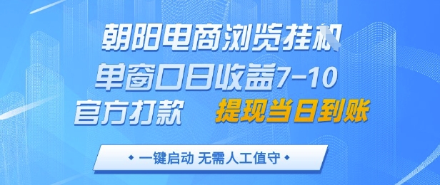 久爱副业网,网赚项目,网赚论坛博客网分享朝阳电商浏览挂G，单窗口日收益7-10，官方打款，单日提现到账，支持手机电脑【揭秘】