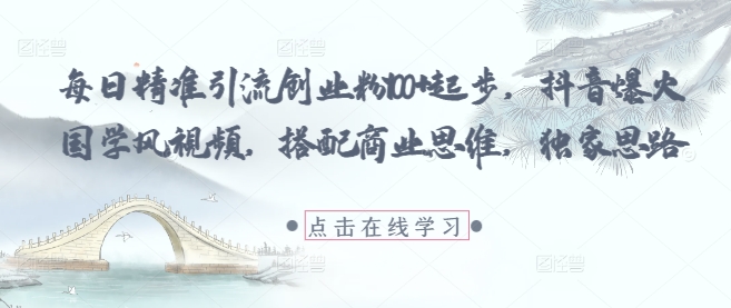 久爱副业网,网赚项目,网赚论坛博客网分享每日精准引流创业粉100+起步，抖音爆火国学风视频，搭配商业思维，独家思路