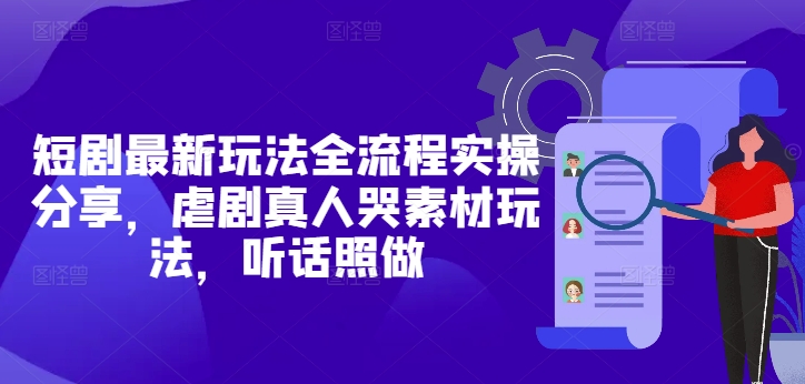 久爱副业网,网赚项目,网赚论坛博客网分享短剧最新玩法全流程实操分享，虐剧真人哭素材玩法，听话照做