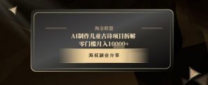 AI制作儿童古诗项目拆解，十分钟一条作品，流量直接爆炸，零门槛月入1w+-就爱副业网