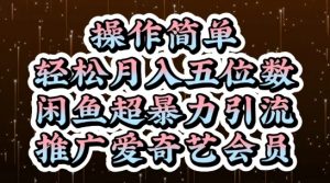 闲鱼超暴力引流推广爱奇艺会员，操作简单，轻松月入5位数-就爱副业网