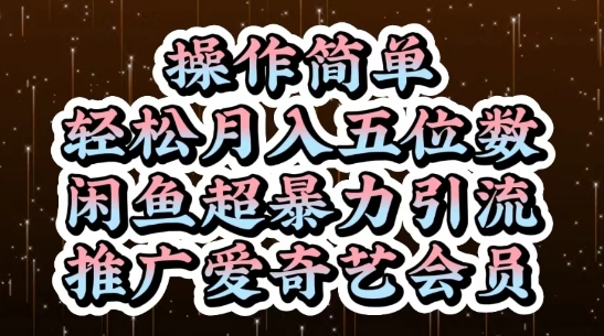 久爱副业网,网赚项目,网赚论坛博客网分享闲鱼超暴力引流推广爱奇艺会员，操作简单，轻松月入5位数