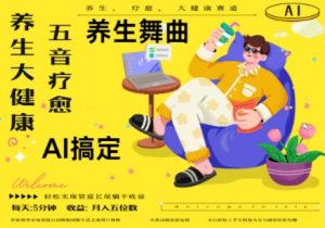 AI+养生+疗愈，五音疗愈另辟蹊径做养生，流量条条百万爆款， N种变现渠道，月入五位数-就爱副业网