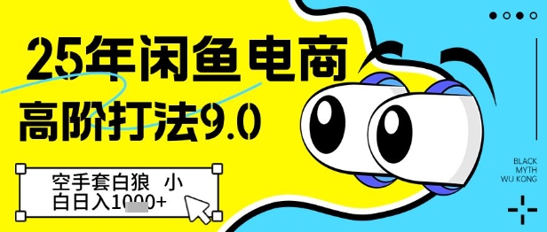 久爱副业网,网赚项目,网赚论坛博客网分享25年闲鱼电商高阶打法9.0，空手套白狼，小白日入几张