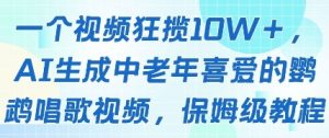一个视频狂揽10W+点赞，AI生成中老年喜爱的鹦鹉唱歌视频，保姆级教程，轻松挣取创作者分成-就爱副业网