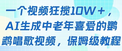 久爱副业网,网赚项目,网赚论坛博客网分享一个视频狂揽10W+点赞，AI生成中老年喜爱的鹦鹉唱歌视频，保姆级教程，轻松挣取创作者分成