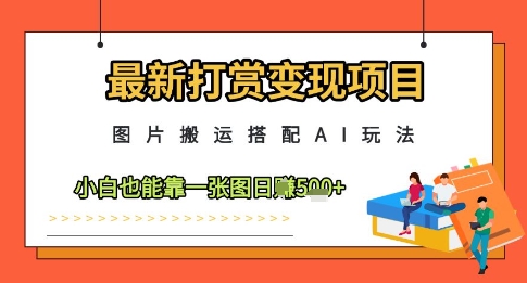 久爱副业网,网赚项目,网赚论坛博客网分享最新打赏变现项目，图片搬运搭配AI玩法，小白也能靠一张图日入5张
