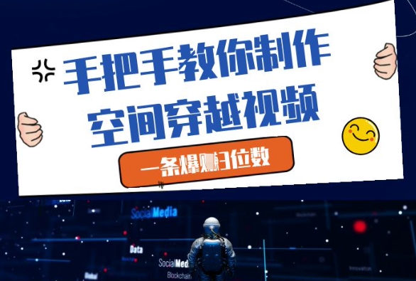 久爱副业网,网赚项目,网赚论坛博客网分享手把手教你制作空间穿越视频，一条爆挣3位数