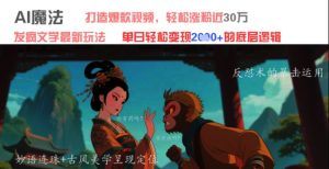 AI魔法：发疯文学最新玩法，打造爆款视频，轻松涨粉近30W，单日变现1k+-就爱副业网