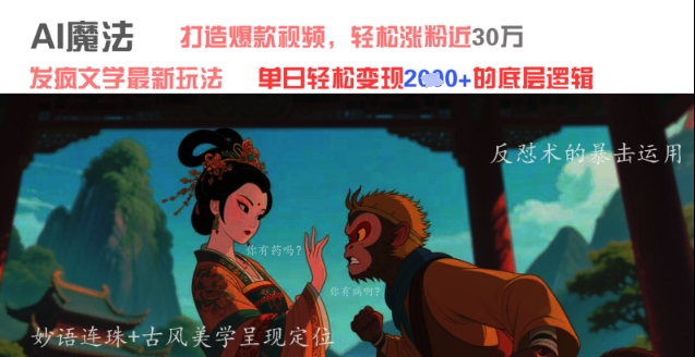 久爱副业网,网赚项目,网赚论坛博客网分享AI魔法：发疯文学最新玩法，打造爆款视频，轻松涨粉近30W，单日变现1k+