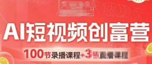 AI短视频创富营，AI+短视频，跑通视频带货，引爆门店获客-就爱副业网
