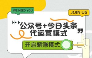 公众号+今日头条双代运营，收益可观，有账号就行，单日稳定变现多张【揭秘】-就爱副业网