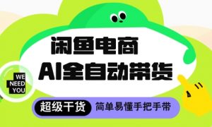 闲鱼电商4.0，AI工具全自动托管，让你月入8k+【揭秘】-就爱副业网