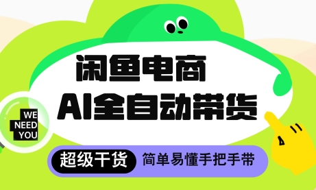 久爱副业网,网赚项目,网赚论坛博客网分享闲鱼电商4.0，AI工具全自动托管，让你月入8k+【揭秘】