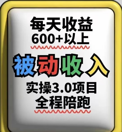 久爱副业网,网赚项目,网赚论坛博客网分享被动收入实操3.0项目，每天收益6张+以上，能长期操作