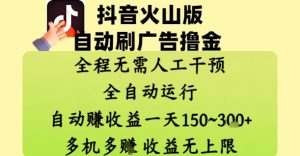 抖音火山版自动刷广告撸金 ，全程脱离人工自动运行，自动挣收益，一天150到3张，收益无上限【揭秘】-就爱副业网