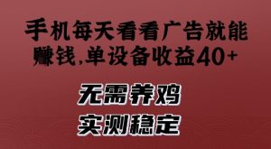 手机每天看看广告就能挣钱，单设备收益40+，无需养鸡，实测稳定【揭秘】-就爱副业网