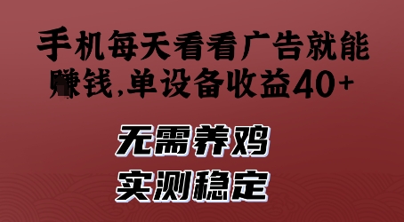久爱副业网,网赚项目,网赚论坛博客网分享手机每天看看广告就能挣钱，单设备收益40+，无需养鸡，实测稳定【揭秘】