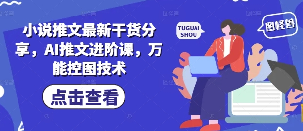 久爱副业网,网赚项目,网赚论坛博客网分享小说推文最新干货分享，AI推文进阶课，万能控图技术