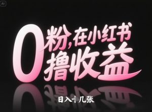 0粉在小红书撸收益，日入几张-就爱副业网
