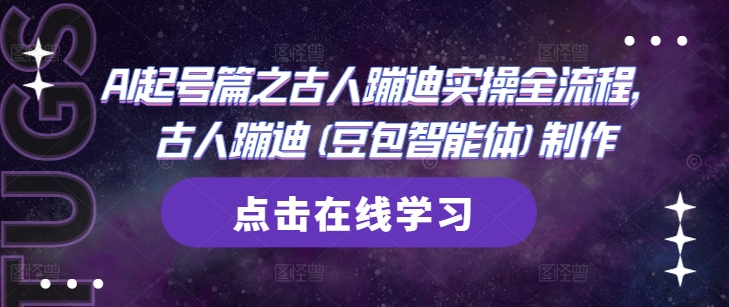 久爱副业网,网赚项目,网赚论坛博客网分享AI起号篇之古人蹦迪实操全流程，古人蹦迪(豆包智能体)制作