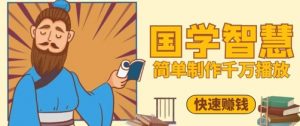 百万点赞！抖音视频号5分钟制作千万播放国学感悟视频，快速拿到结果-就爱副业网