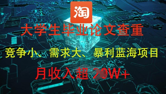 久爱副业网,网赚项目,网赚论坛博客网分享大学生毕业论文查重，暴利蓝海项目，月收入过1W+