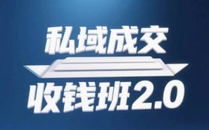 私域成交收钱班2.0，音频+逐字稿+思维导图-就爱副业网