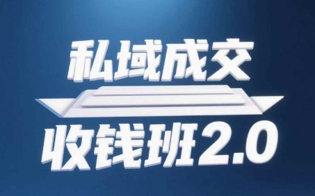 久爱副业网,网赚项目,网赚论坛博客网分享私域成交收钱班2.0，音频+逐字稿+思维导图
