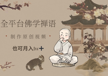 久爱副业网,网赚项目,网赚论坛博客网分享全平台佛学禅语，做原创短视频也能月入1w+
