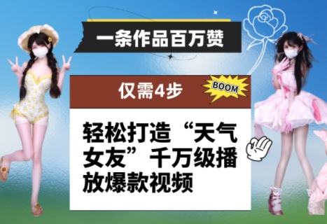 久爱副业网,网赚项目,网赚论坛博客网分享一条作品百万赞！ 只需4步，轻松打造“天气女友”千万级播放爆款视频