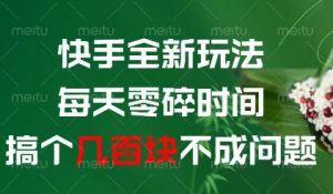 快手全新玩法，每天零碎时间搞个几张不成问题【揭秘】-就爱副业网