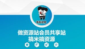 做资源站会员共享站搞米搞资源-就爱副业网