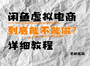 闲鱼虚拟电商，到底能不能做？详细教程-就爱副业网