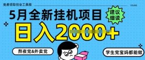 5月最新挂G项目8.0玩法，纯手机操作，稳稳日入1k+【揭秘】-就爱副业网